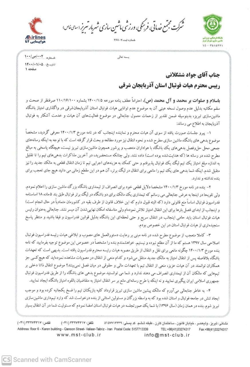 اطلاعیه مالکیت باشگاه ماشین سازی تبریز