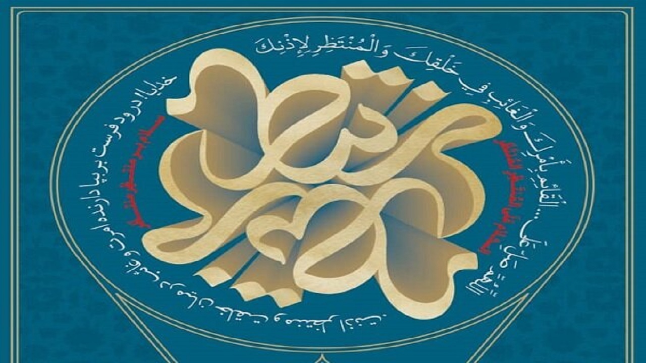 شانزدهمین همایش بین المللی دکترین مهدویت در قم آغاز شد