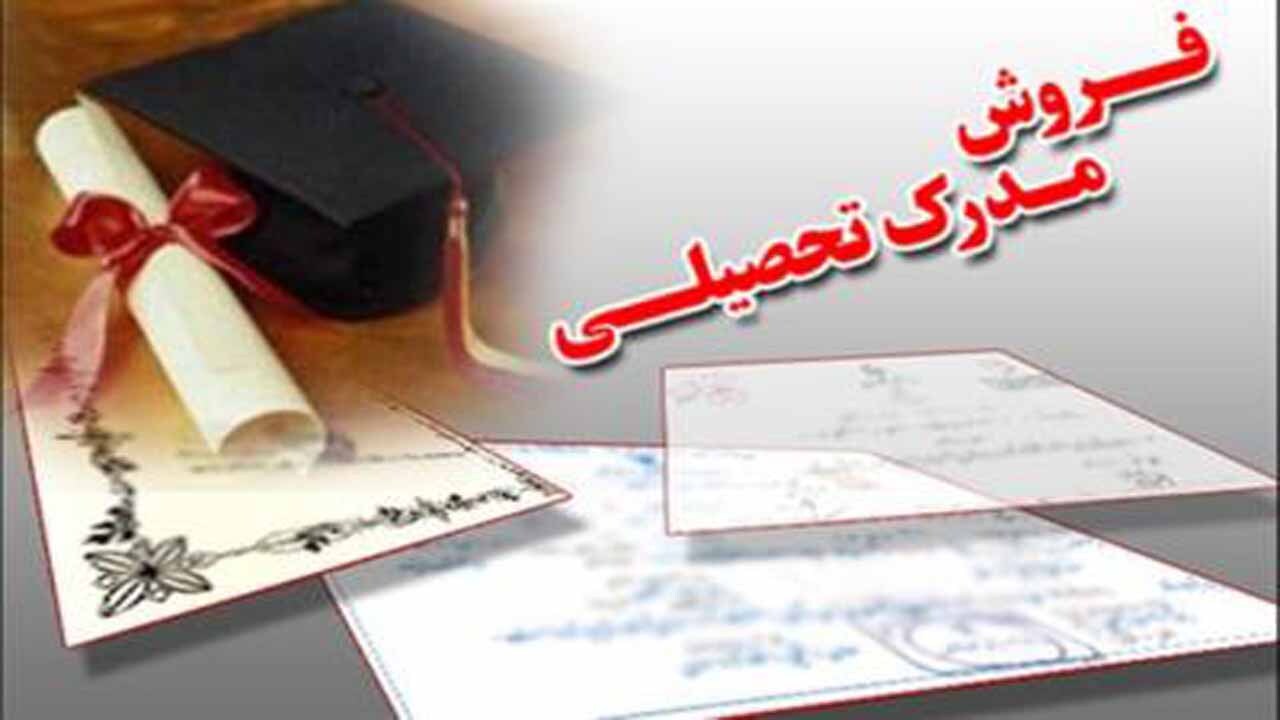 فروش مدارک تحصیلی در سایت دیوار!!!!