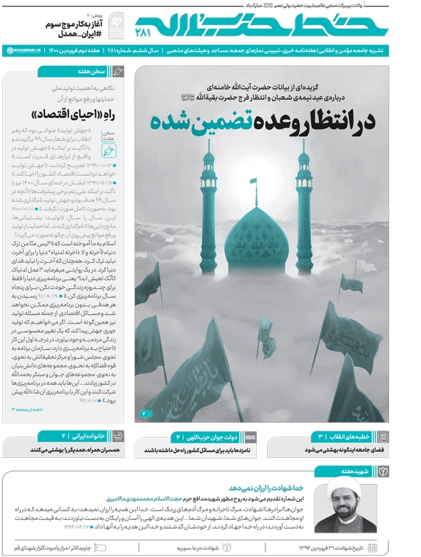 خط حزبالله ۲۸۱ | در انتظار وعده تضمین شده خط حزبالله ۲۸۱ | در انتظار وعده تضمین شده