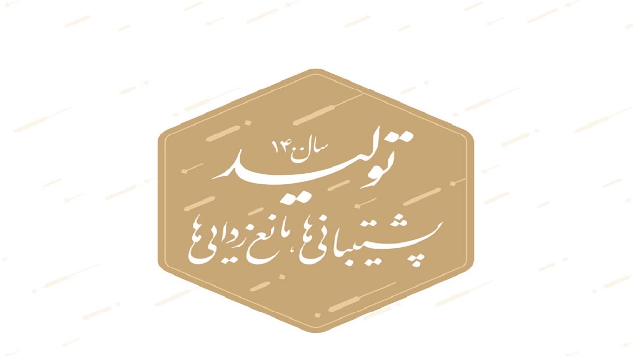 حمایت از تولید موجب بی‌اثرشدن تحریم‌ها می‌شود