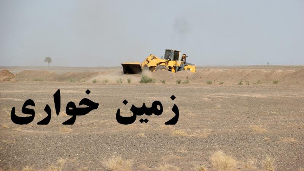 رفع تصرف بخشی از اراضی پناهگاه حیات وحش بختگان