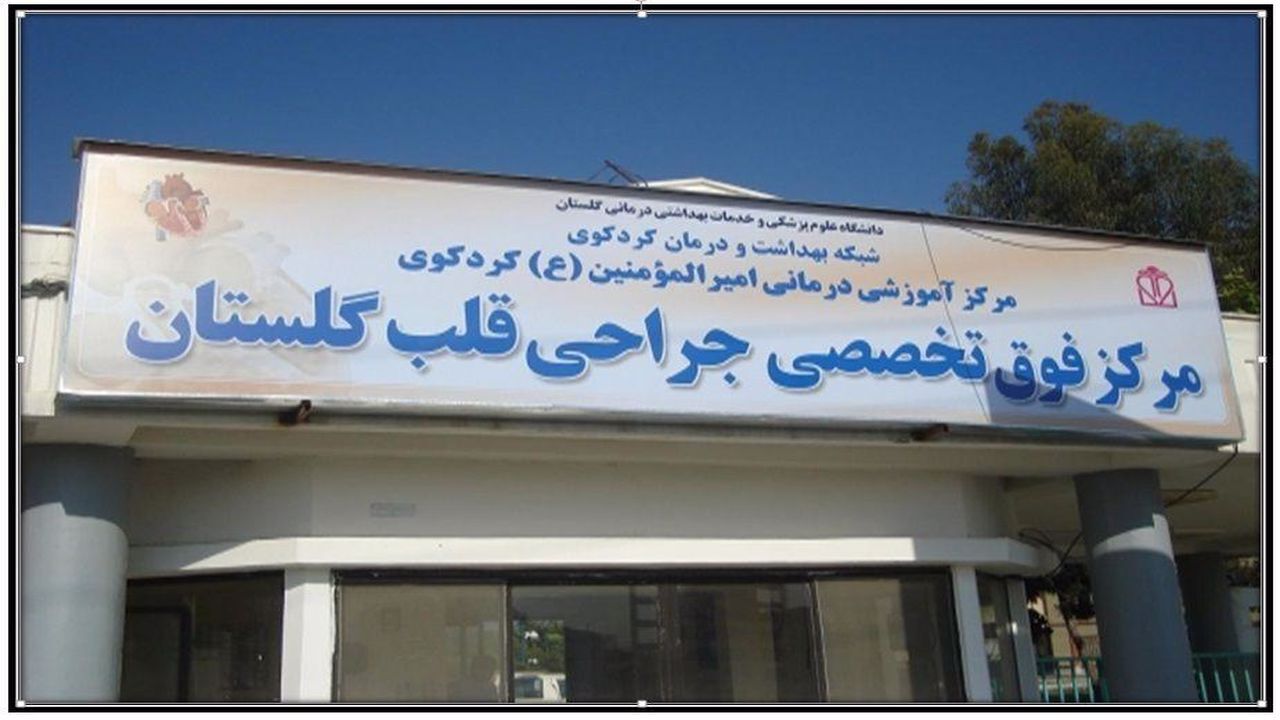 دستگاه جدید آنژیوگرافی در راه کردکوی / خدمات آنژیوگرافی به بیماران قلبی بدون وقفه ادامه دارد
