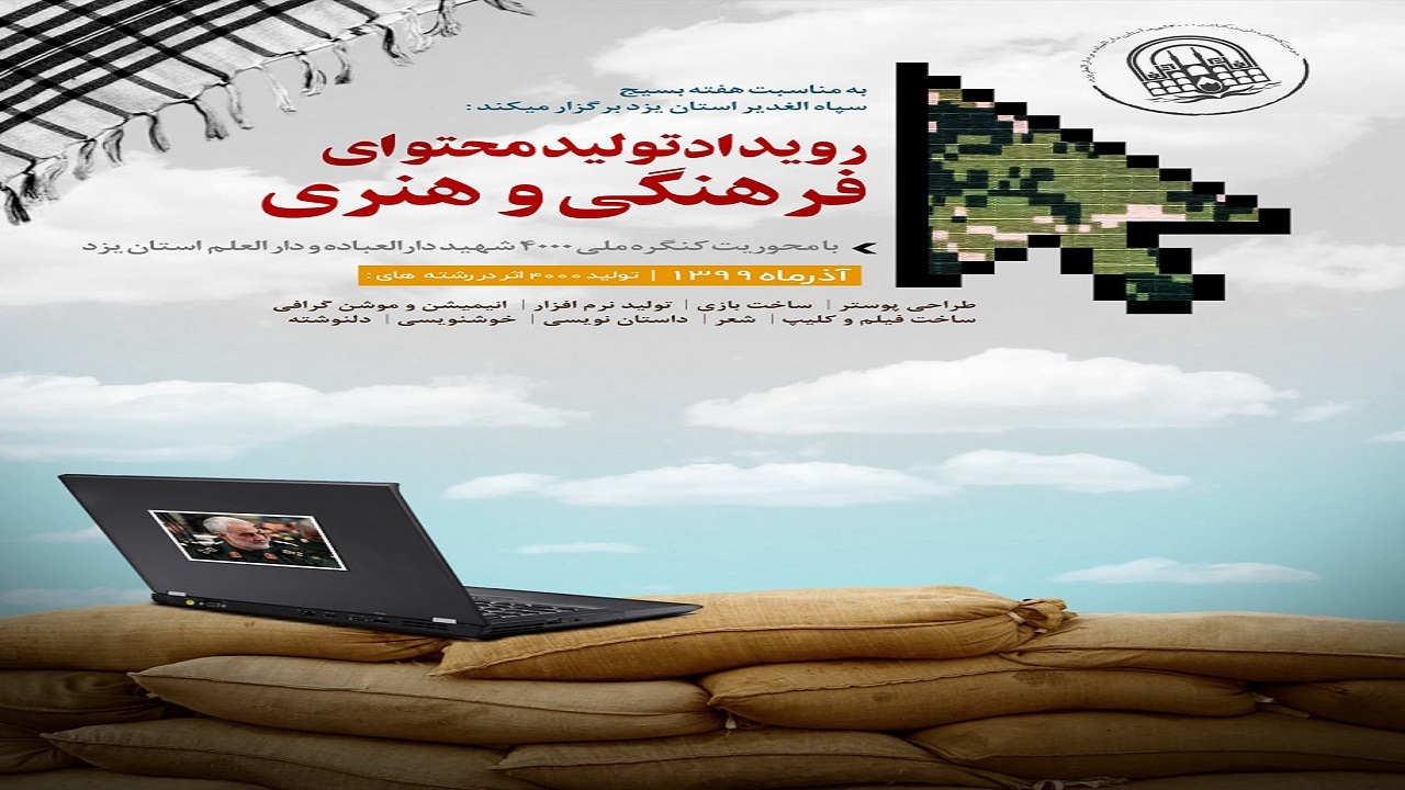 تولید ۴۰۰۰ محتوای فرهنگی و هنری با موضوع شهدا در یزد