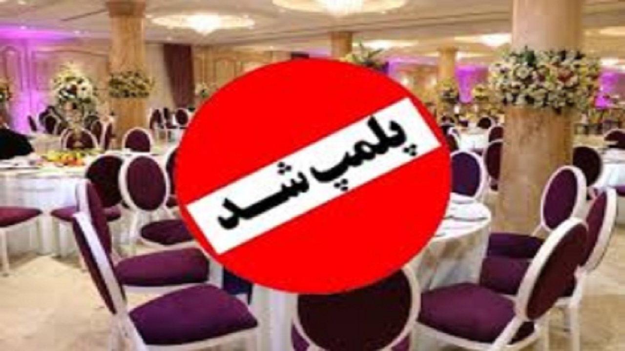 کرونا و پلمب مجدد تالار عروسی در ساوه