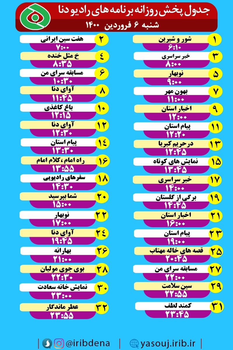 جدول پخش برنامه&zwnj;های رادیوی شبکه دنا