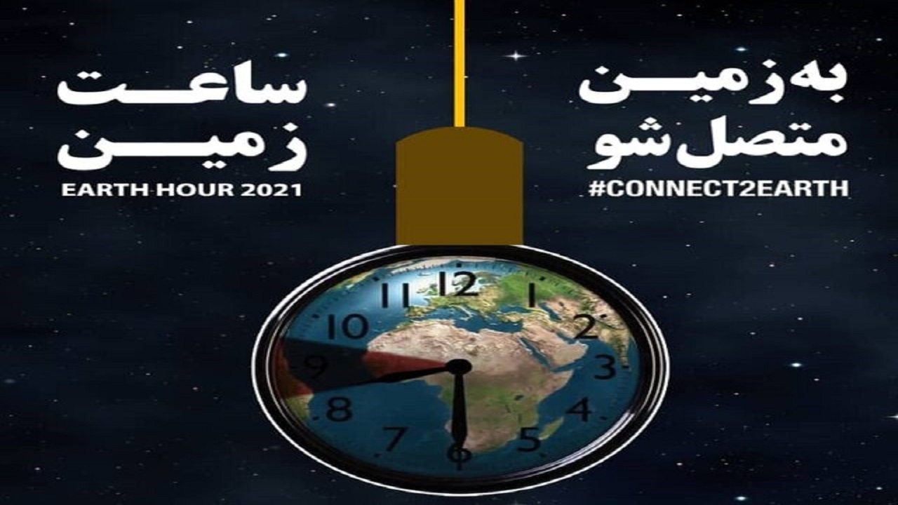 خاموشی به وقت ساعت زمین برای مقابله با تغییرات اقلیمی