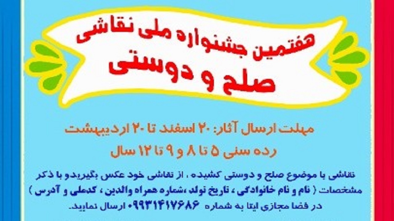 برگزاری هفتمین جشنواره ملی نقاشی صلح و دوستی در یزد