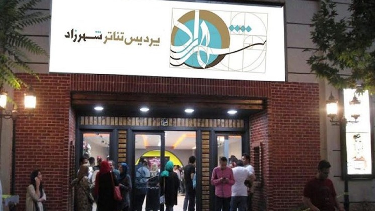 فعالیت پردیس تئاتر شهرزاد همزمان با روز ملی هنر‌های نمایشی آغاز می‌شود