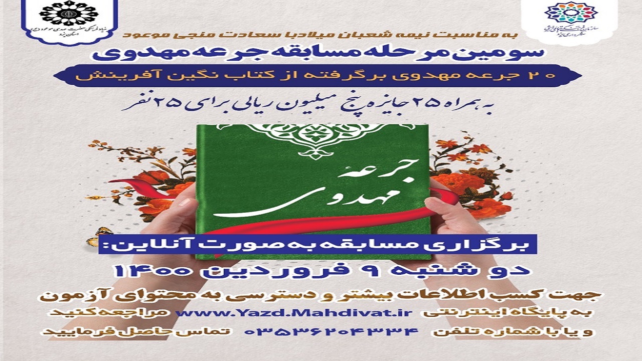 مسابقه جرعه مهدوی در یزد برگزار می‌شود