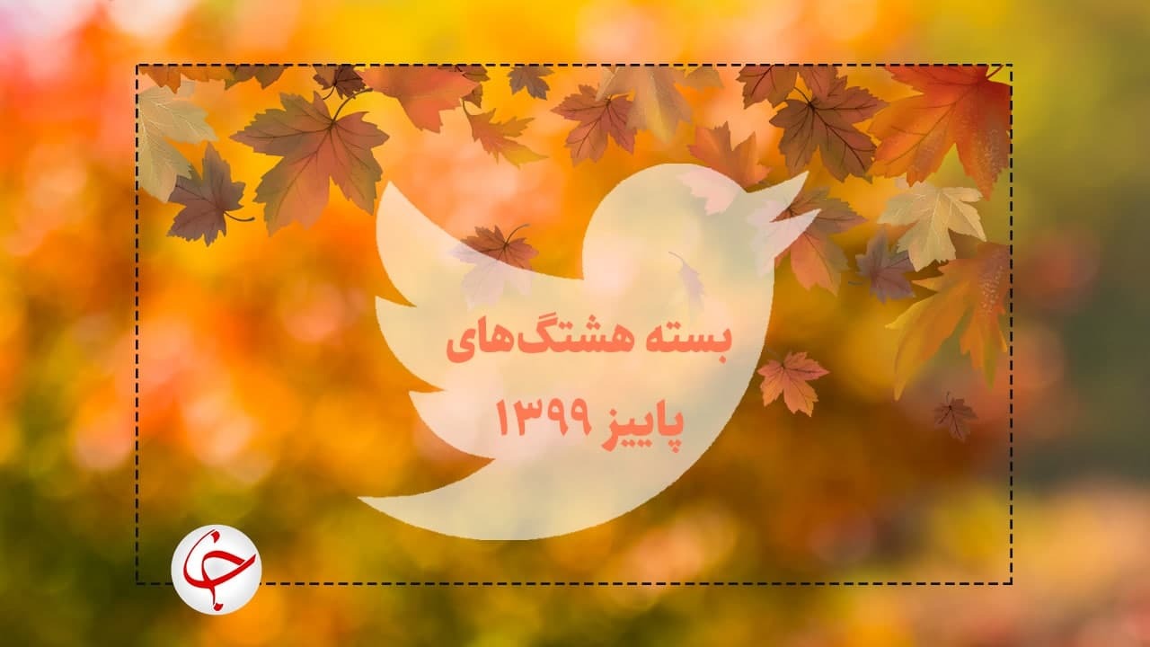 پربحث‌ترین واکنش‌های کاربران در پاییز ۹۹؛ از حمایت فرح پهلوی از صدام تا ترور دانشمند صنایع دفاعی