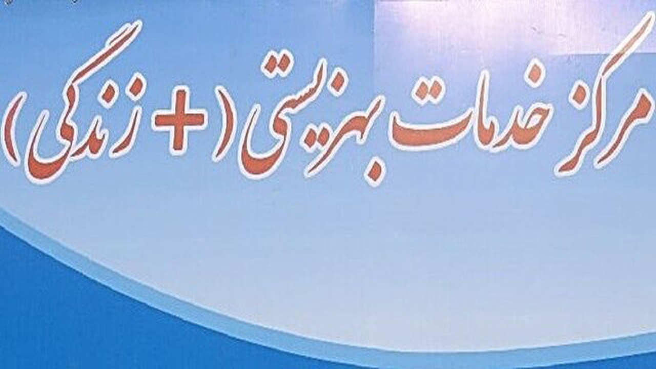 راه اندازی مرکز مثبت زندگی بهزیستی در بخش دشمن زیاری