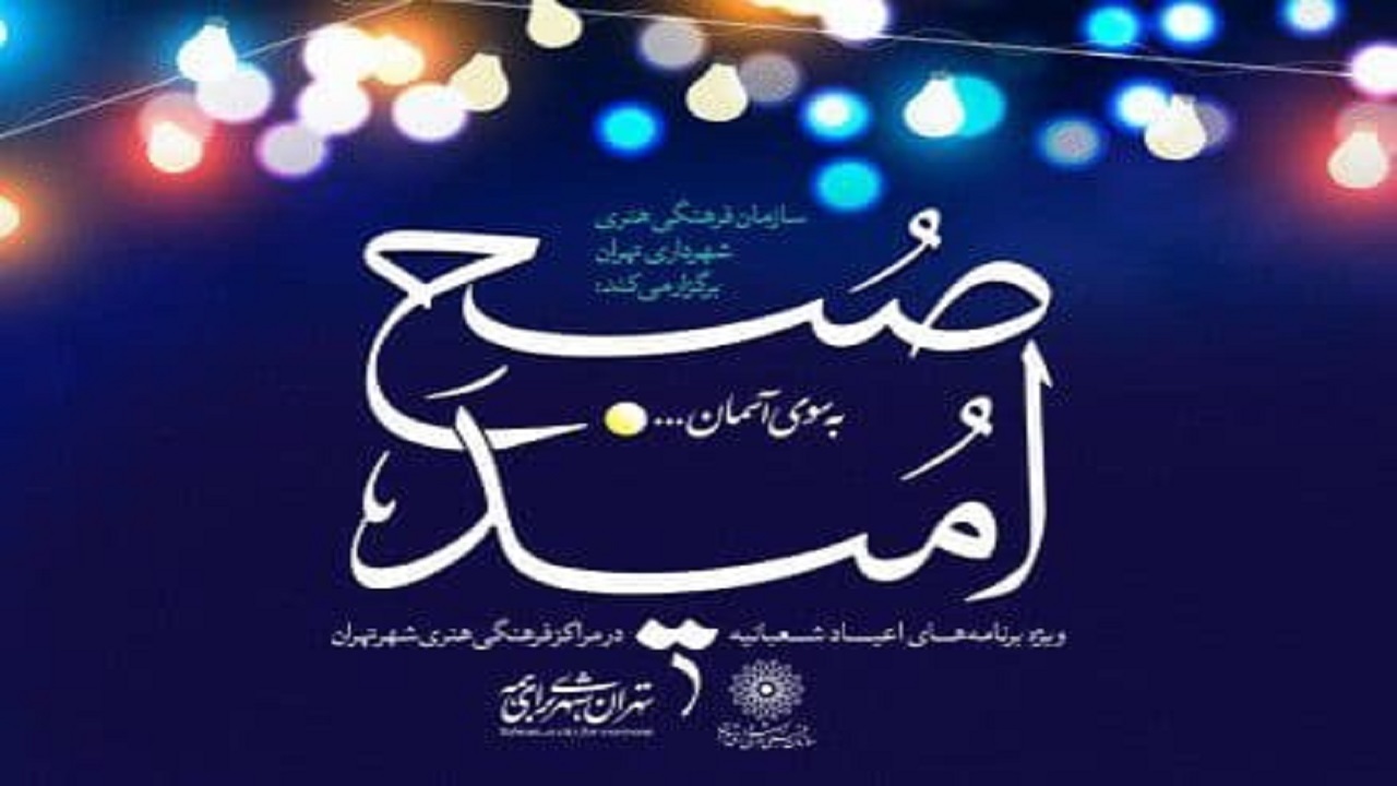 برنامه‌های سازمان فرهنگی هنری به مناسبت نیمه شعبان اعلام شد