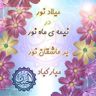 اس ام اس تبریک نیمه شعبان