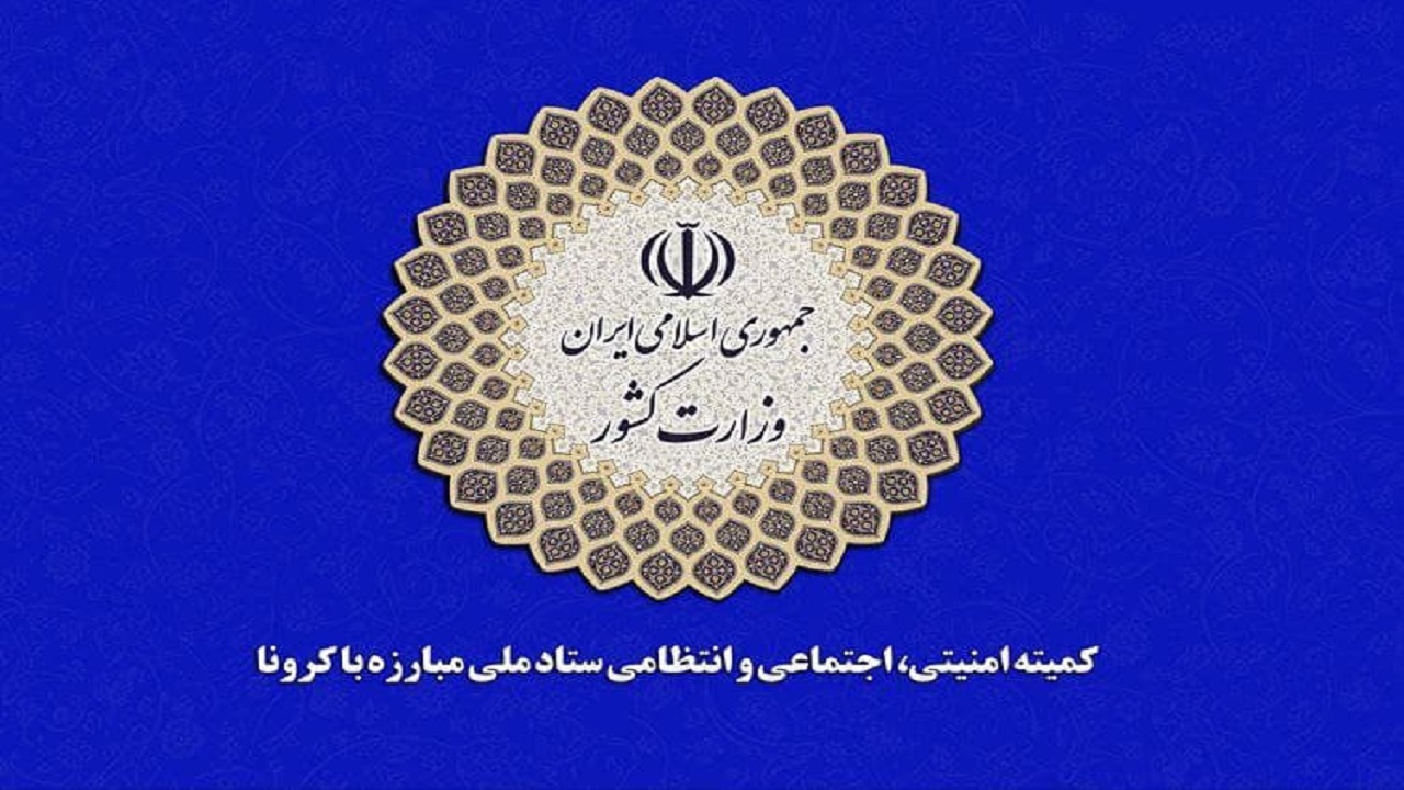 ستاد ملی کرونا: سفر به استان قم در روز‌های ۸ و ۹ فروردین ممنوع است