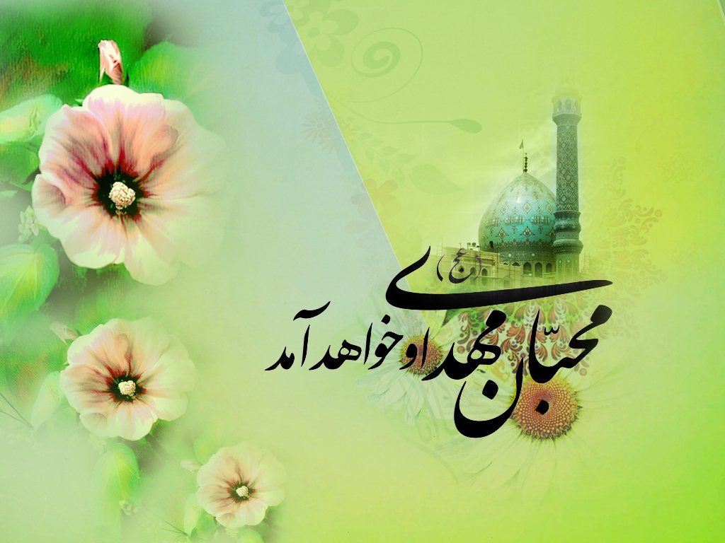 زیباترین والپیپرهای نیمه شعبان و ولادت امام زمان (ع)