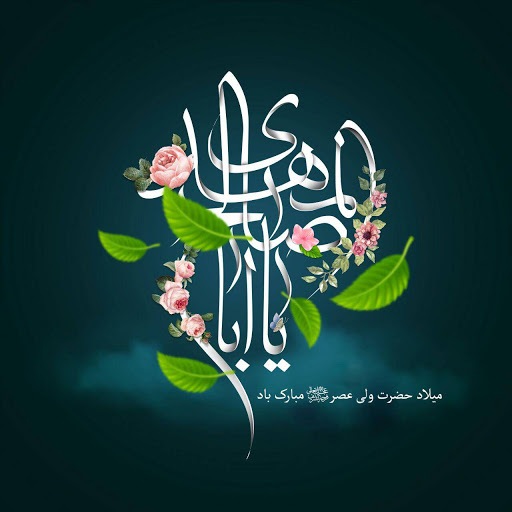 زیباترین والپیپرهای نیمه شعبان و ولادت امام زمان (ع)