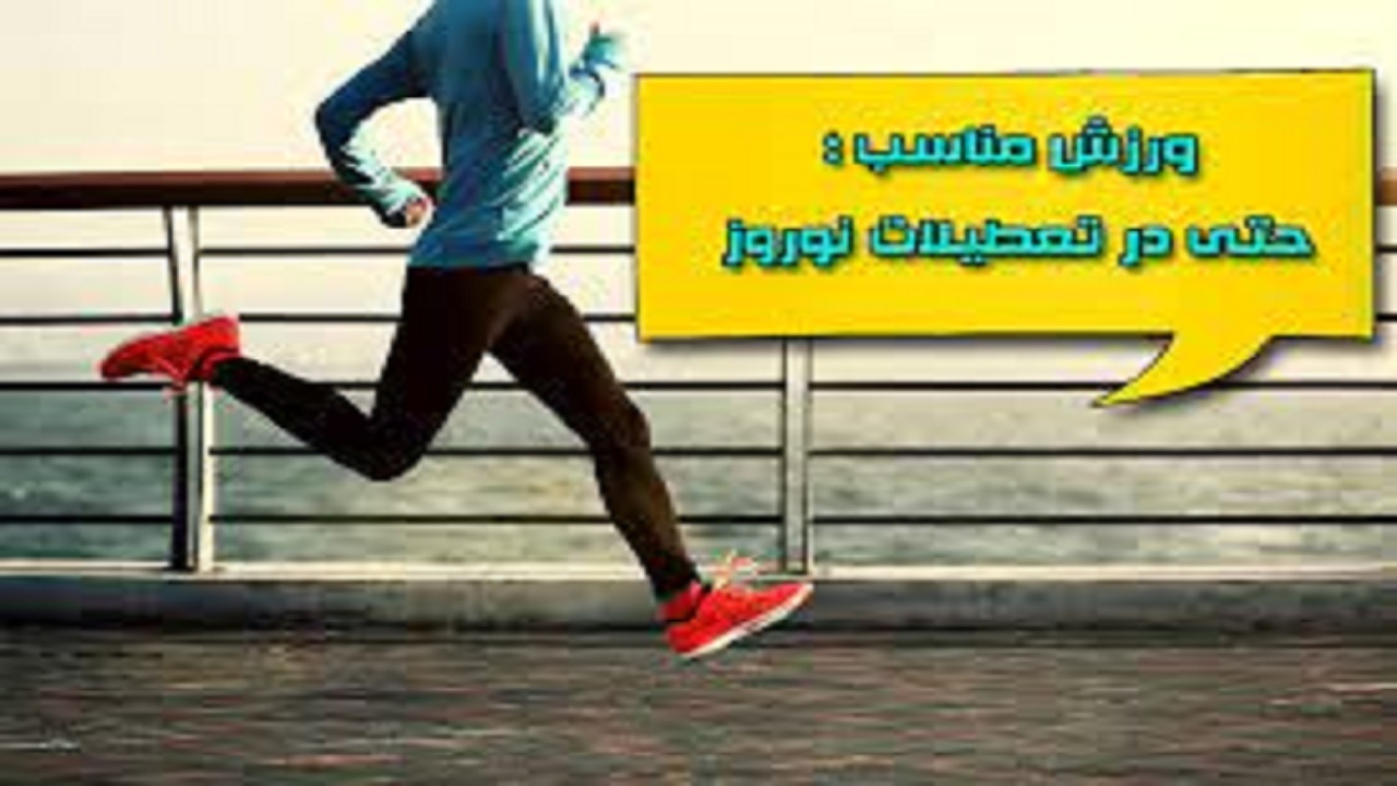 ورزش کردن در تعطیلات نوروز چگونه است؟