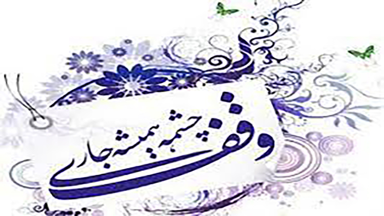 ثبت ۴۰ وقف جدید در خراسان شمالی