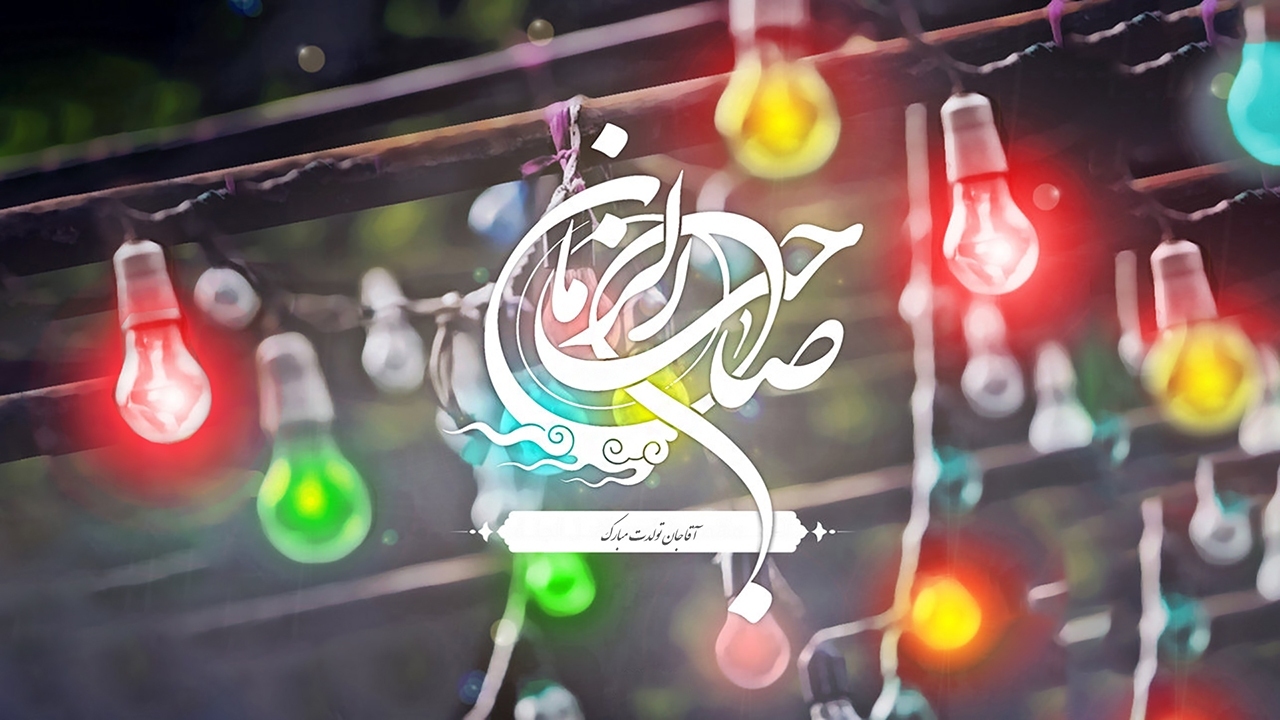 ۳۰۰ برنامه فرهنگی طی نیمه شعبان در ایلام برگزار می‌شود