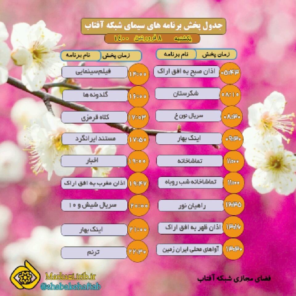 برنامه&zwnj;های سیمای شبکه آفتاب در هشتم فروردین ماه ۱۴۰۰
