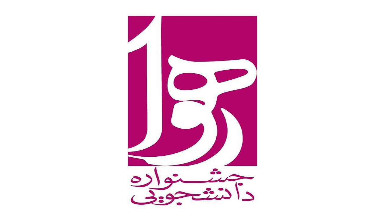 مهلت شرکت در جشنواره دانشجویی رهوا تمدید شد