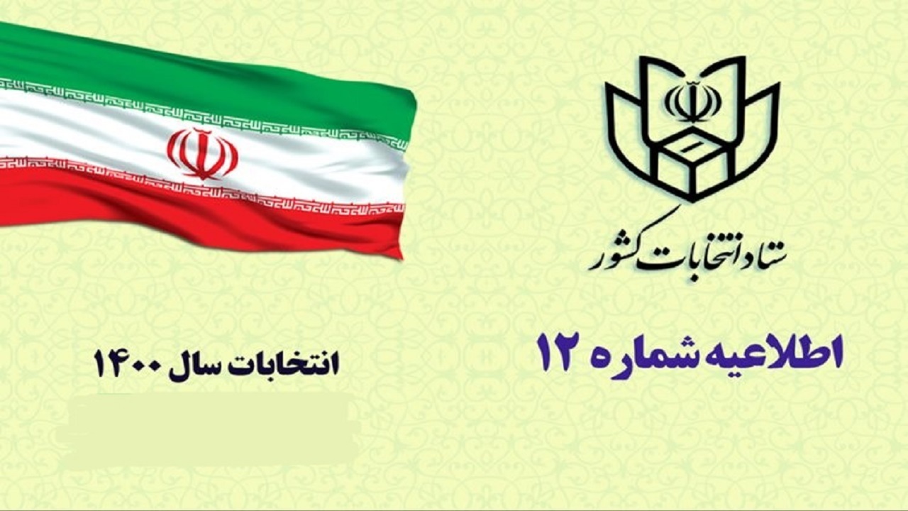 اطلاعیه شماره ۱۲ ستاد انتخابات کشور صادر شد
