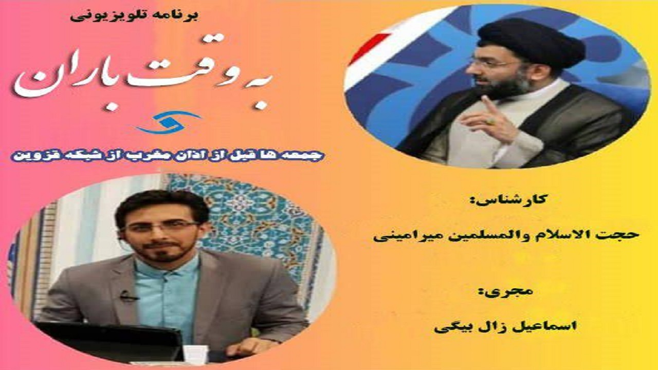 پخش ویژه برنامه تلویزیونی «به وقت باران» از شبکه قزوین