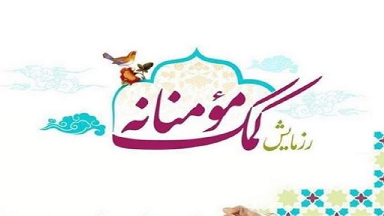 توزیع بسته معیشتی در بختگان