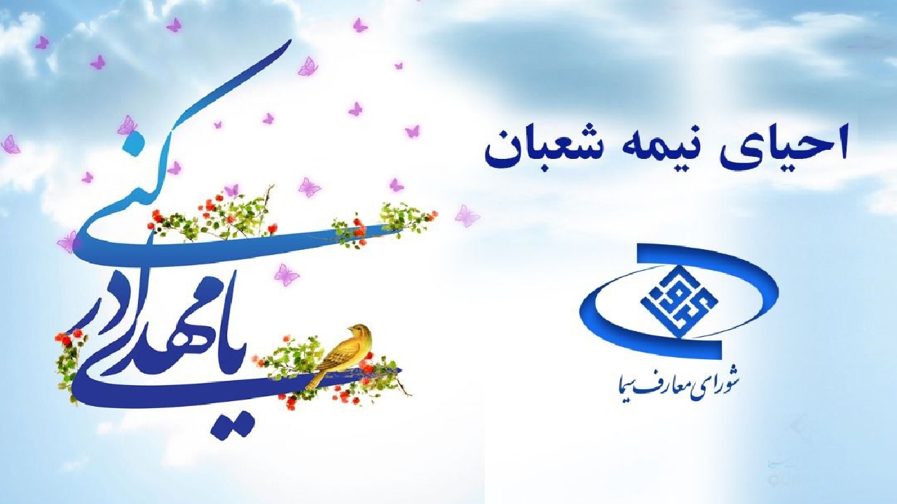 احیای شب نیمه شعبان و قرائت دعای فرج در شبکه های سیما