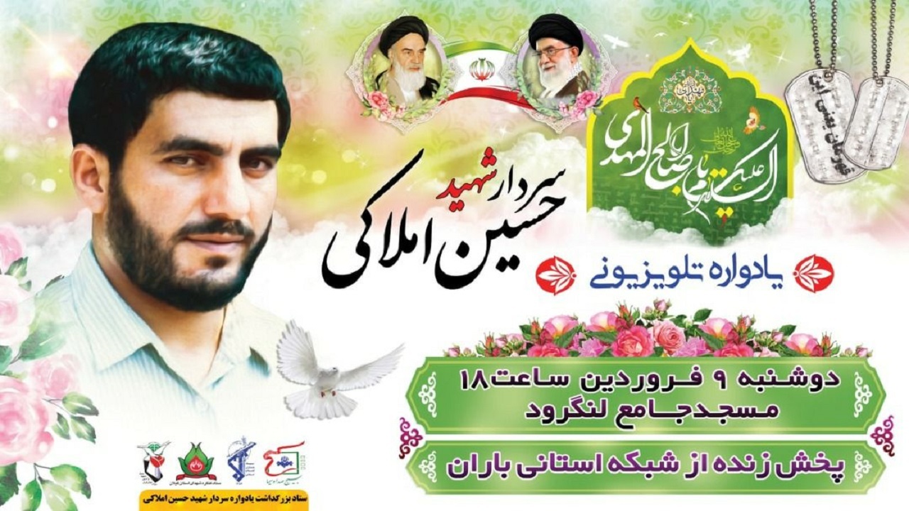 یادواره تلویزیونی شهید املاکی فردا برگزار می‌شود