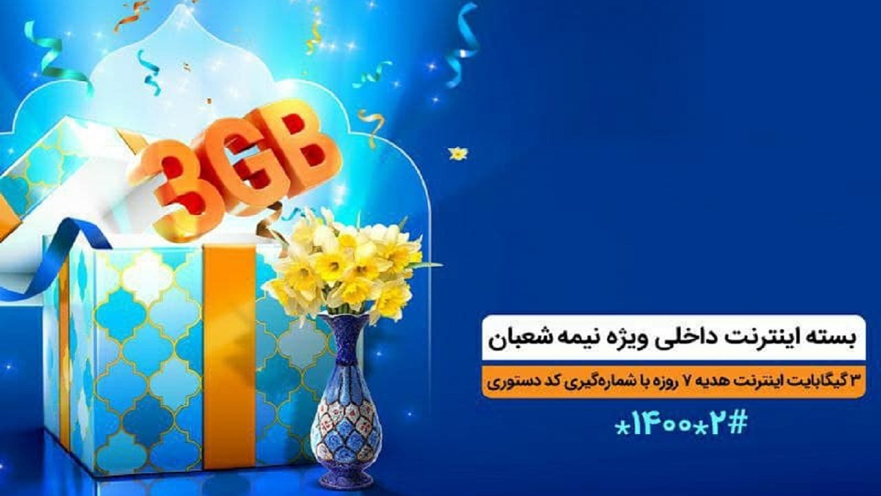 ۳ گیگابایت اینترنت، عیدی همراه اول به‌ مناسبت نیمه شعبان