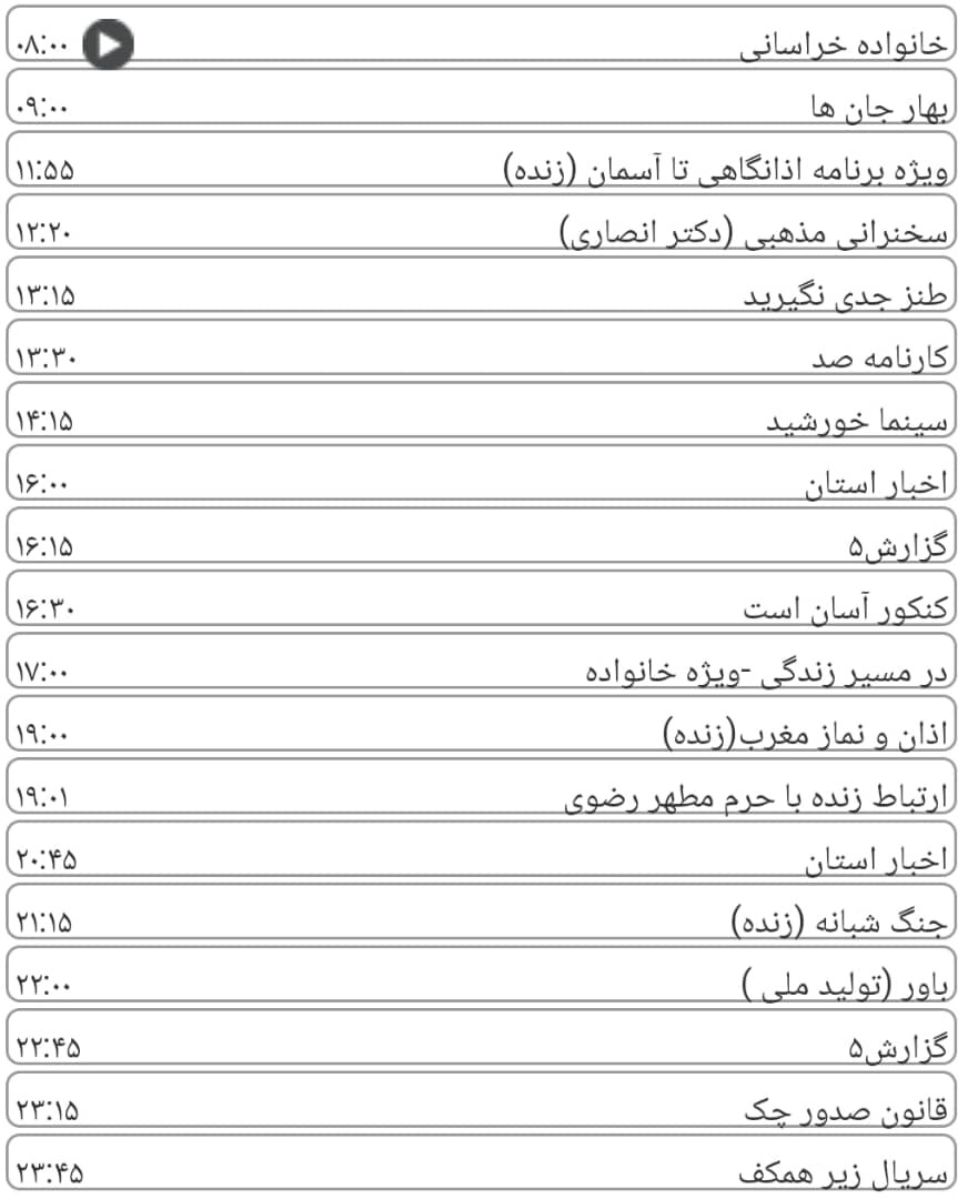 لیست پخش برنامه&zwnj;های سیمای خراسان رضوی