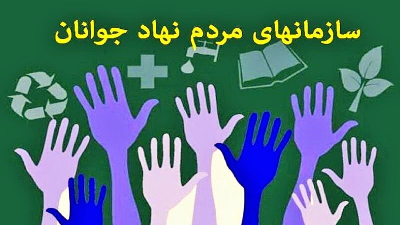 فعالیت ۱۰۷ سازمان مردم نهاد جوانان در خراسان رضوی