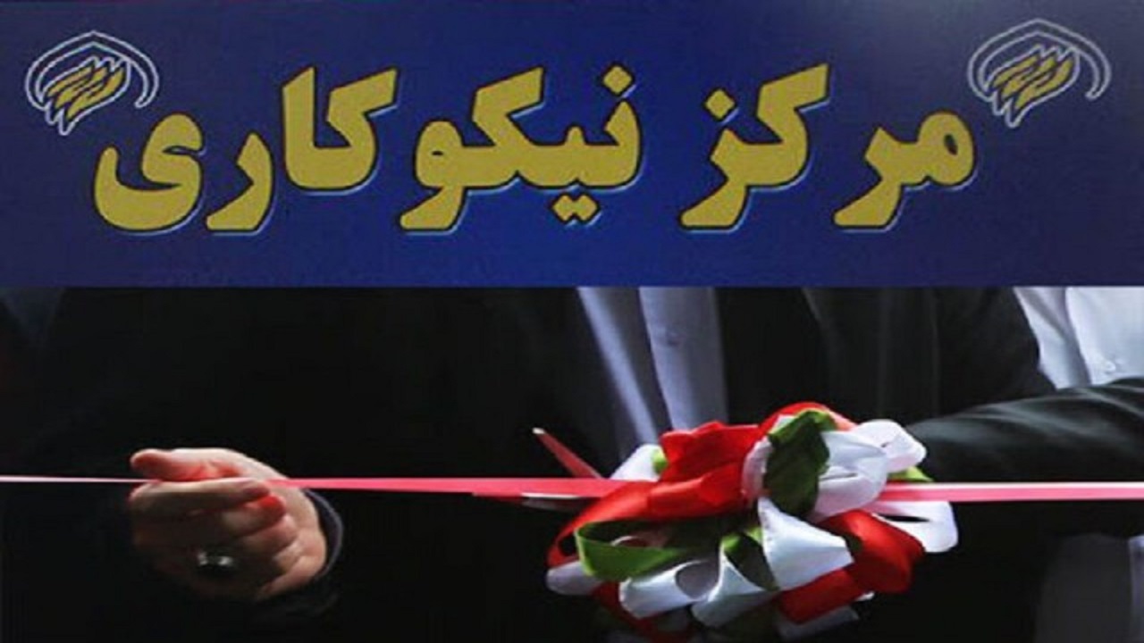 مرکز نیکوکاری زائران و کارگزاران زیارتی البرز افتتاح شد