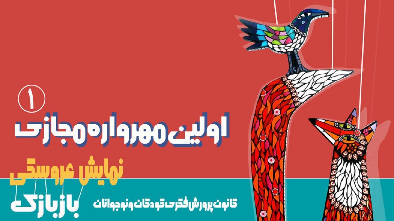 اجرای ۸ نمایش عروسکی در ایام تعطیلات عید نوروز