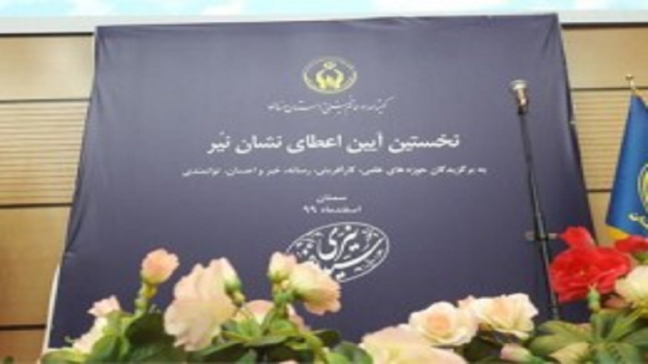 اعطای نشان نیر به برگزیدگان نیکوکاری در سمنان