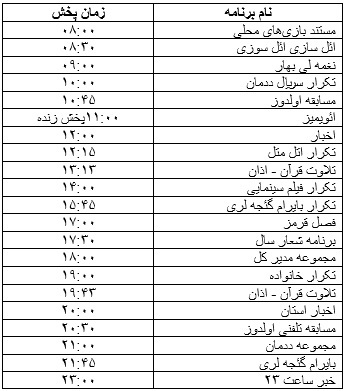 جدول پخش برنامه&zwnj;های تلویزیونی نهم فروردین ماه صدا و سیمای مرکز زنجان