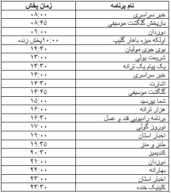 جدول پخش برنامه&zwnj;