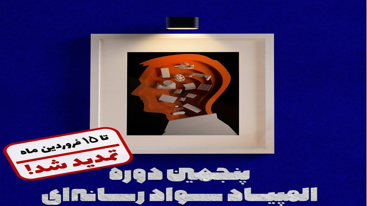 فراخوان پنجمین دوره المپیاد سواد رسانه‌ای منتشر شد