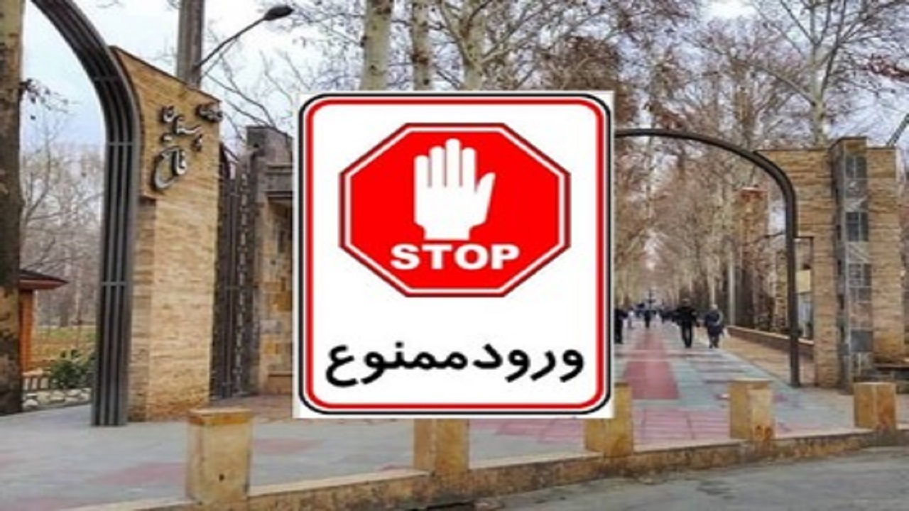 سیزده در خانه به در می‌شود/ممنوعیت ورود به پارک‌ها و فضاهای سبز عمومی البرز