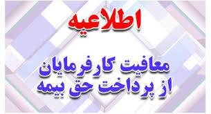 دو سال معافیت حق بیمه برای کارفرمایان