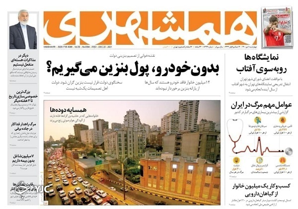 صفحه نخست روزنامه&zwnj;ها - چهارشنبه ۱ دی