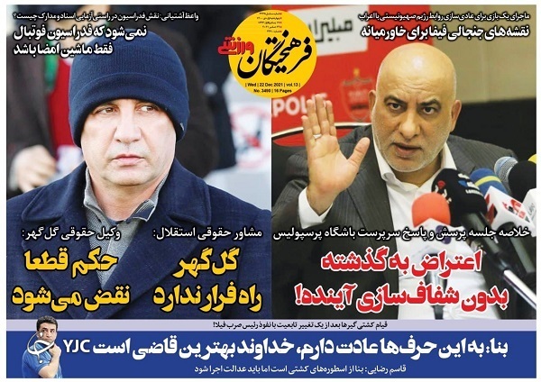 صفحه نخست روزنامه&zwnj;ها - چهارشنبه ۱ دی