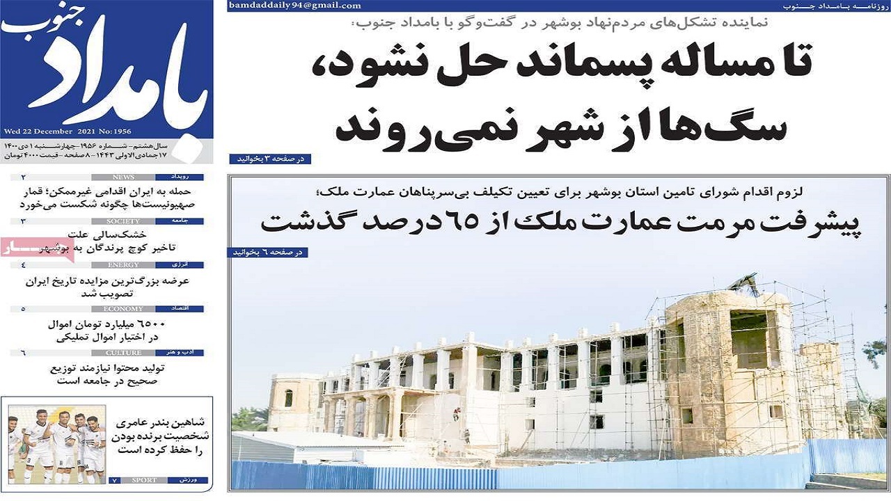 صفحه نخست روزنامه&zwnj;های بوشهر - چهارشنبه ۱ دی