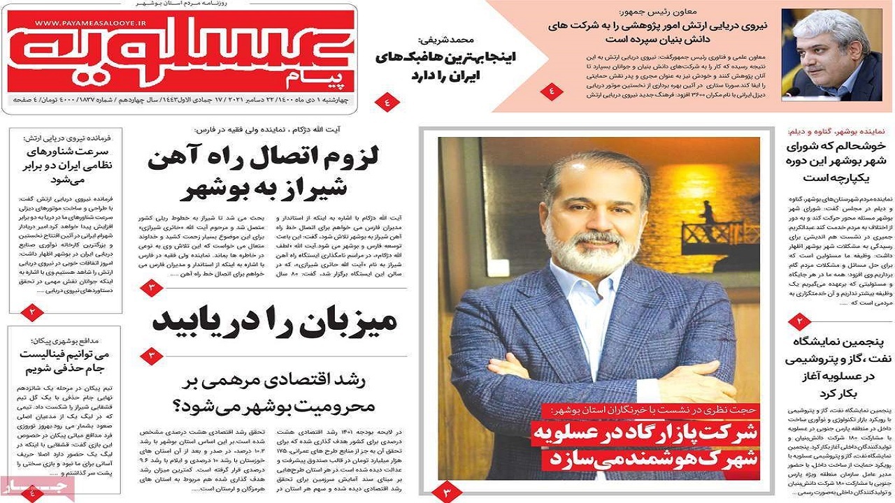 صفحه نخست روزنامه&zwnj;های بوشهر - چهارشنبه ۱ دی