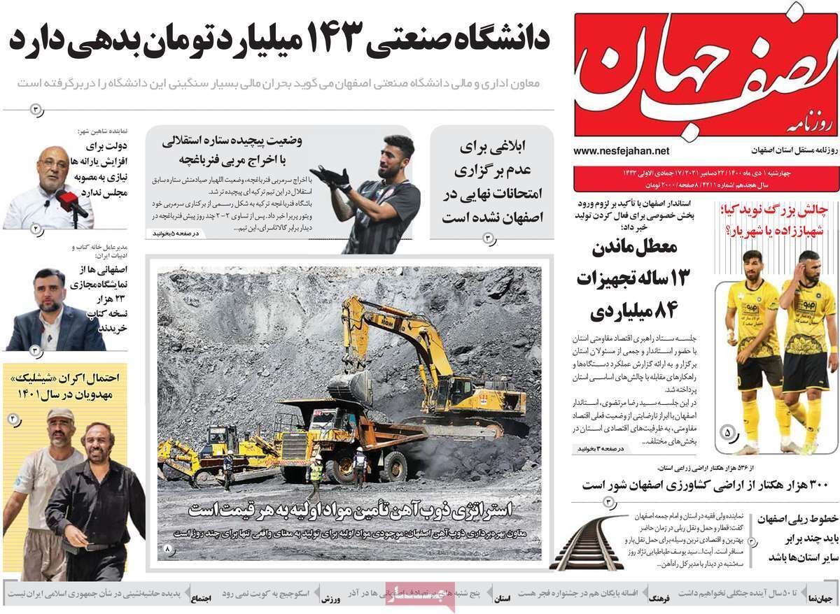 صفحه نخست روزنامه&zwnj;های اصفهان - چهار شنبه ۱ دی