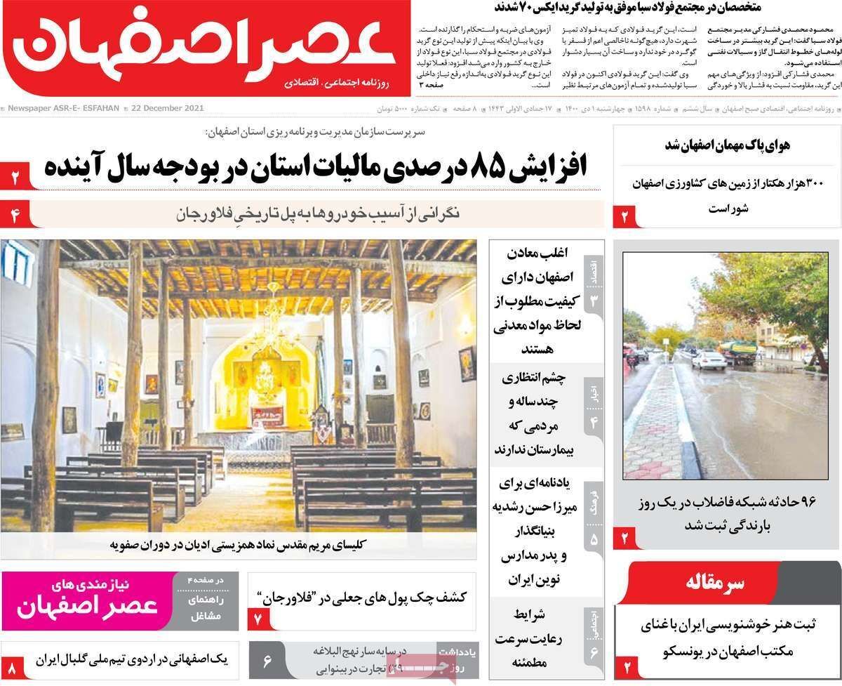 صفحه نخست روزنامه&zwnj;های اصفهان - چهار شنبه ۱ دی