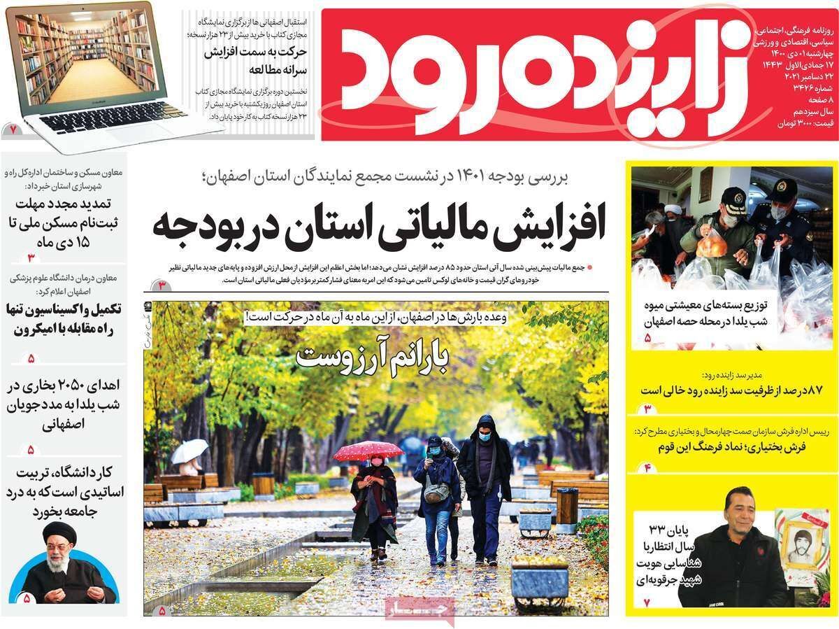صفحه نخست روزنامه&zwnj;های اصفهان - چهار شنبه ۱ دی