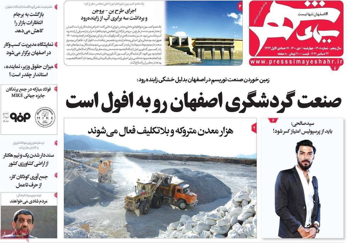 صفحه نخست روزنامه&zwnj;های اصفهان - چهار شنبه ۱ دی